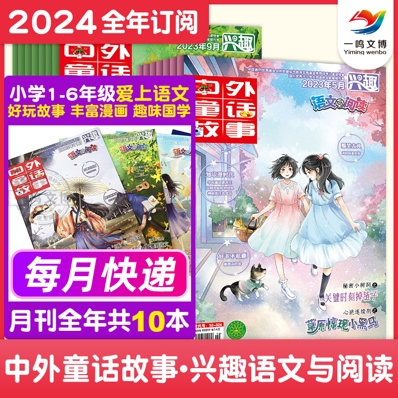中外童话故事：兴趣作文与阅读杂志（2024全年/半年/单月任选）共10期注音版儿童文学 小学生低年级语文作文素材积累 阅读兴趣培养
