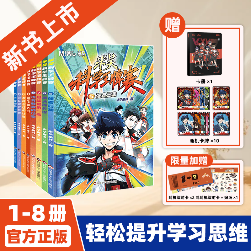 官方正版 米吴科学王牌赛系列漫画全套1-8册 超多赠品 6-10-12岁少儿趣味百科全书 小学生物理化学启蒙科普类科学漫画书米吴5