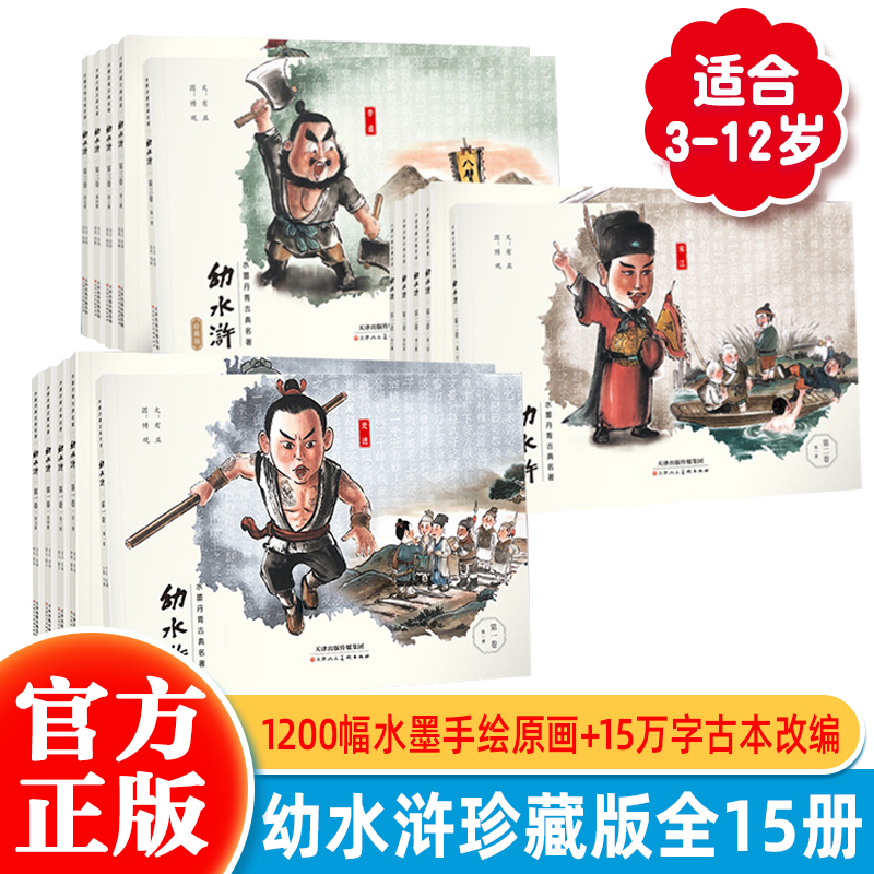 典藏版水墨丹青古典名著幼水浒