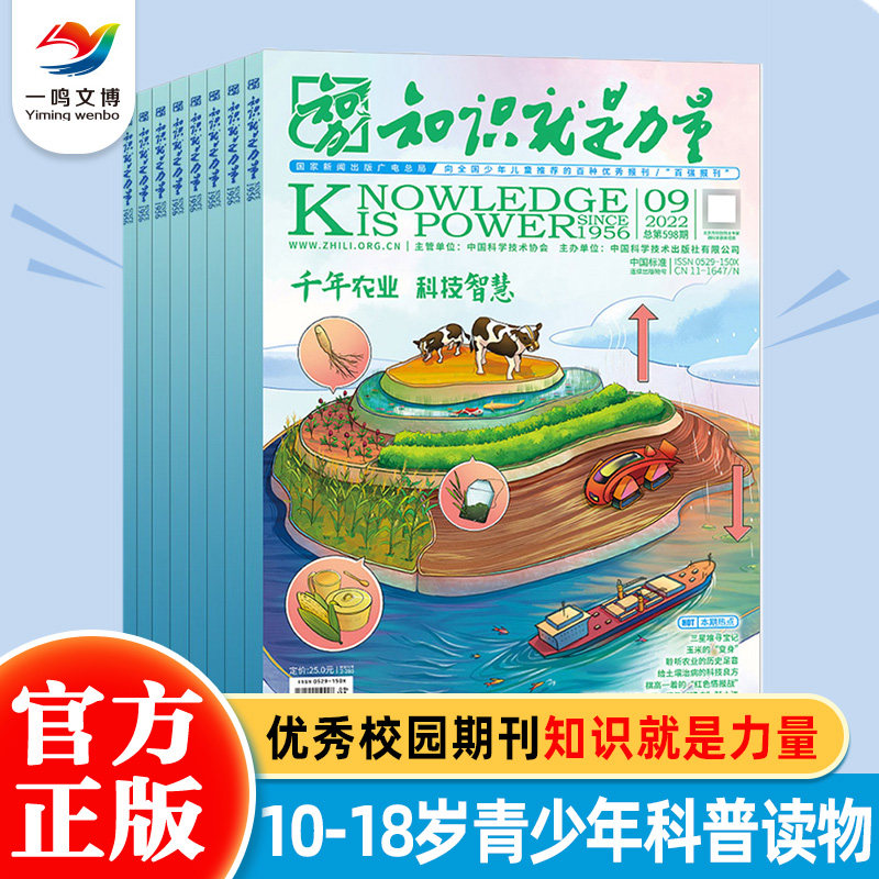 【2024年1-12月】知识就是力量杂志10-18岁青少年科普读物含物理化学天文动植物地球航天航空军事网络探险通信能源心理等领域期刊使用感如何?