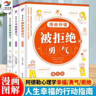 勇气和幸福 勇气三部曲 阿德勒心理学入门励志书籍 拥有要有拒绝被支配人生幸福行动指南书 漫画秒懂被讨厌 勇气被拒绝 正版