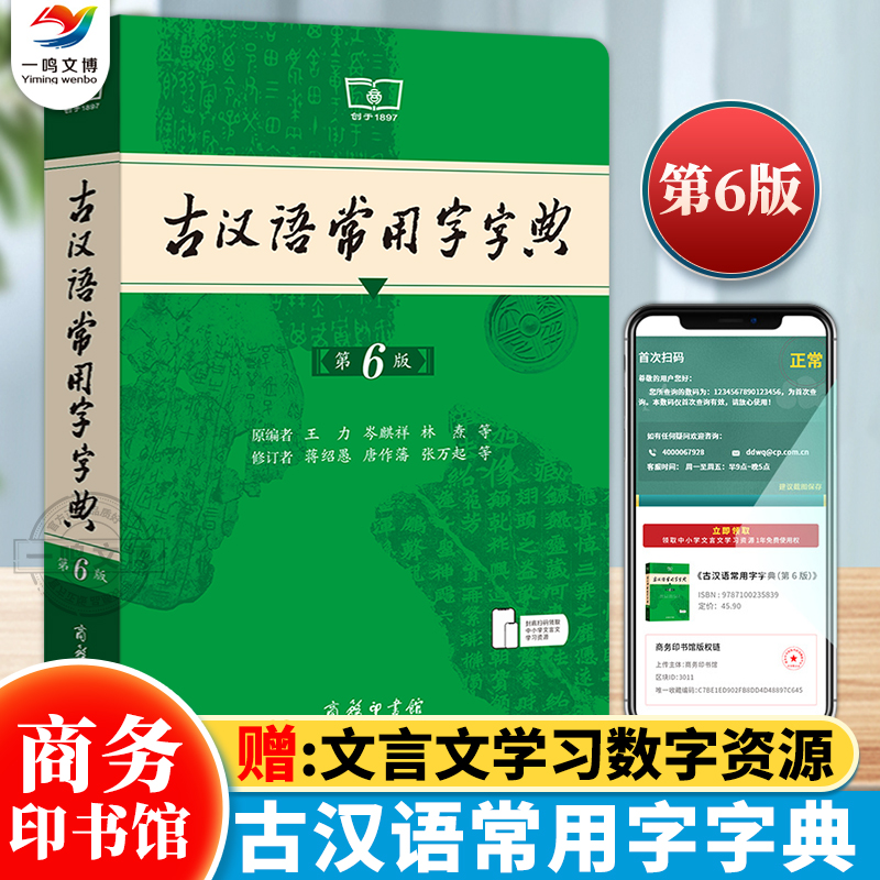 古汉语常用字字典 第6版商务印书馆新版古代汉语词典王力 全新版初高中生学习古诗辞文言文古汉语字典工具书辞典 新华书店正版书籍