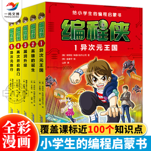 全5册 编程启蒙书 中小学信息科技绘本编程入门理论实操7 12岁小学生课外阅读书籍异次元 诞生 正版 王国英雄 编程侠：给小学生
