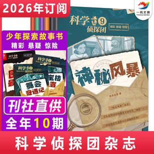 科学侦探团杂志【2026年1-12月全年/半年/单月订阅 共10期】典藏版少儿探索冒险悬疑推理故事书科学大侦探漫画思维推理价值观启发