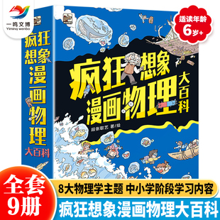 疯狂想象漫画物理大百科 全9册 激发孩子好奇心想象力和独立思考能力 正版 14岁少儿科学物理实验科普读物 小学生动手能力训练