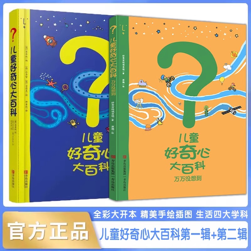 儿童好奇心大百科第一辑+第二辑 万万没想到开发大脑思维的书6-12岁儿童百科全书 科学科普知识普及 小学生二三四年级儿童趣味知识