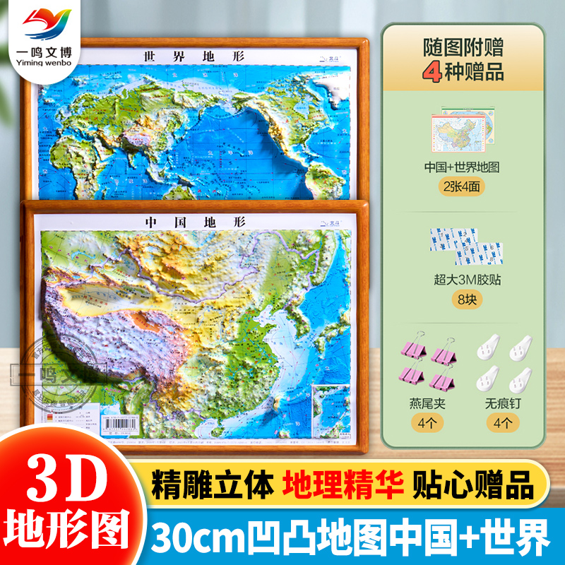 【抖音同款】新版共2张世界地图和中国地图 3d凹凸立体地形图约30cm*23cm装饰学生学习地理三维地貌地形小学中学初中生北斗地图-封面