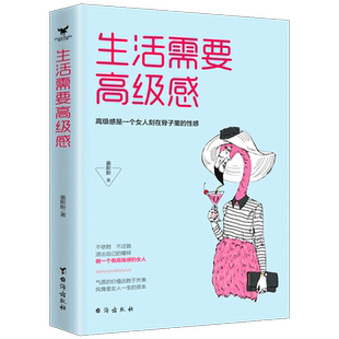 生活需要高级感 高级感是一个女人刻在骨子里的性感 你的生活需要仪式感节奏感孤独感钝感力 都市女性生活励志读物 成功励志书籍