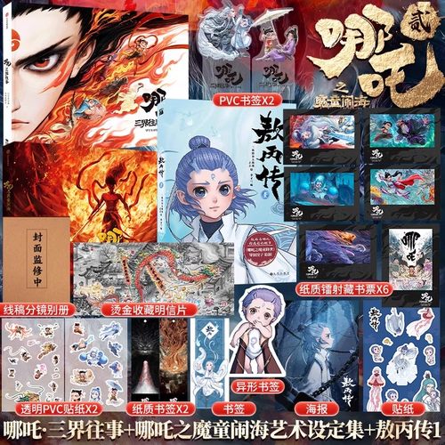 正版 哪吒·三界往事+哪吒之魔童闹海艺术设定集+拼图 赠PVC书签×2纸质镭射藏书票×6哪吒原创番外绘本 电影主创团队亲绘魔童降世