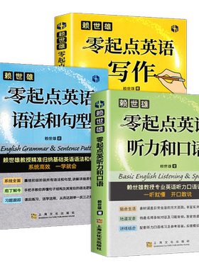 正版 赖世雄零起点英语系列（全套3册）听力和口语+写作+语法和句型常 由浅入深轻松学英美语从头学 赖世雄美语入门英语自学