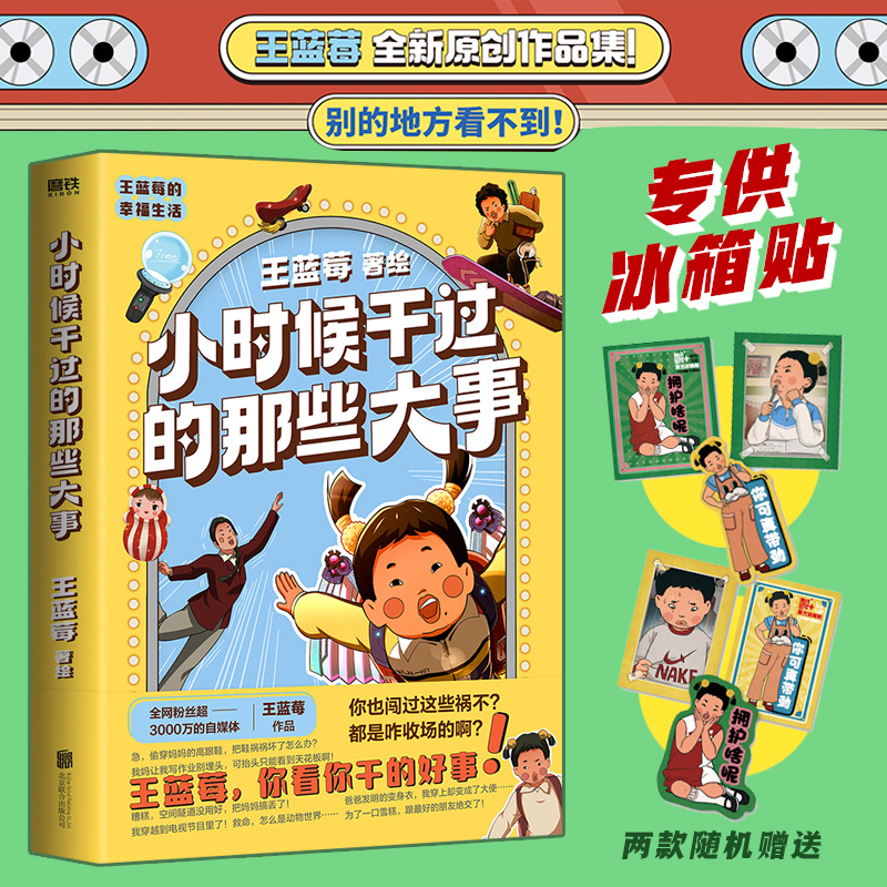 磨铁图书 小时候干过的那些大事890年代搞笑漫画绘本 王蓝莓的幸福生活校园全套官方正版