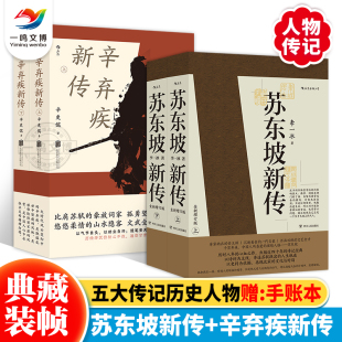 正版 辛弃疾新传 苏东坡新传 全新修订 历史人物传记名人书籍 李一冰和辛更儒著 全两册 全套4册 赠诗词手账本 苏东坡传辛弃疾传