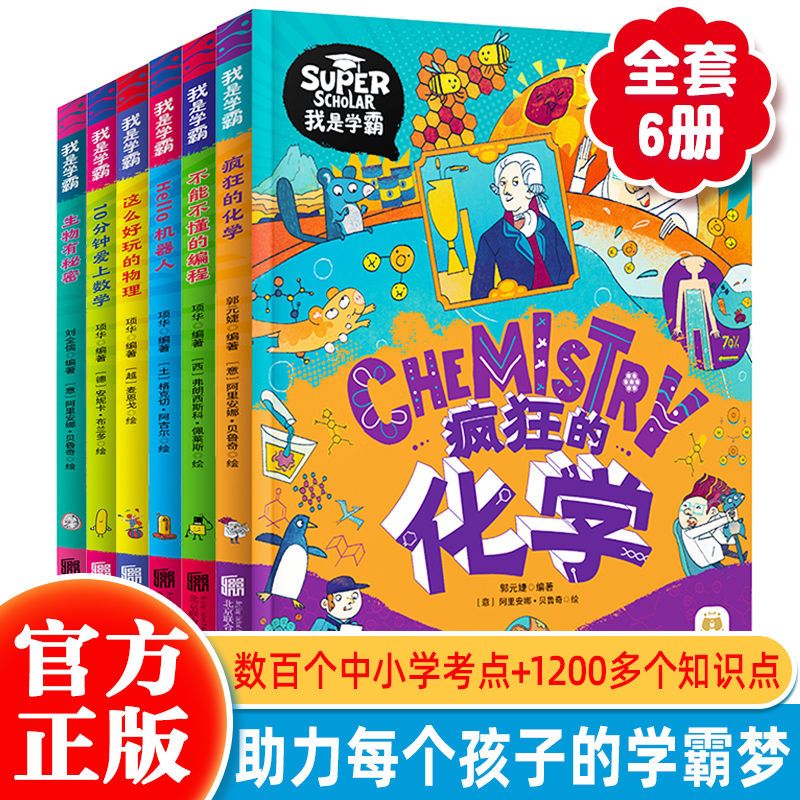 我是学霸给中国孩子的学科启蒙书全6册这么好玩的物理疯狂的化学生物有秘密爱上数学儿童读物3—6-9岁一二年级小学生科普绘本书籍-封面