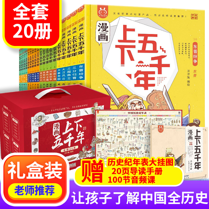 正版漫画上下五千年漫画版全套20册儿童国学漫画历史故事书 6-12岁小学生二三四五年级历史启蒙书课外阅读bi读书洋洋兔正版-封面