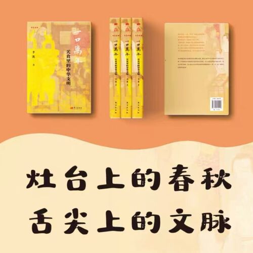 一口万年 美食里的中华文明 李凯著  由胃抵心 从美食里读懂中国饮食文明历史每道菜都有故事 各类美食书写历史 吃出文化 吃出见解