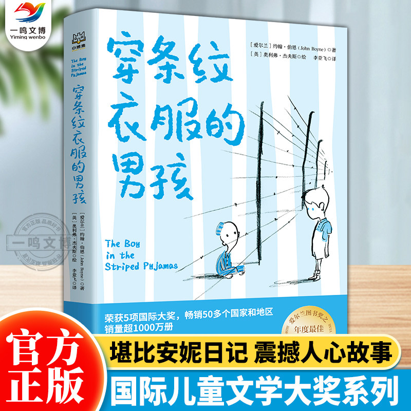 正版 穿条纹衣服的男孩 百班千人2021年五年级暑假阅读 穿条纹衣服的男孩书 小学生课外书阅读书籍 湖南少年儿童出版社