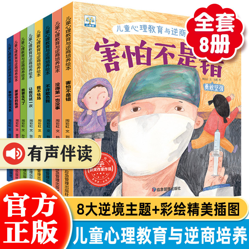 【现货速发】儿童心理教育与逆商培养绘本（全8册）3-6-8岁幼儿有声伴读情绪管理挫折教育系列故事书幼儿园大中小班情商成长图画书