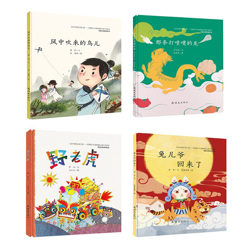 非遗文化系列绘本（全4册）0-3-6-8岁儿童手工早教故事中国传统工艺故事布艺缝纫野老虎风中吹来的鸟儿兔儿爷回来了那条打喷嚏的龙怎么看?