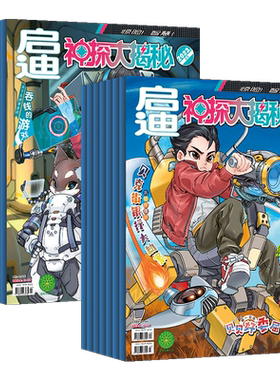 【新刊预定】启迪神探大揭秘杂志（2024全年订阅/半年/单本任选）共10期打包 少年侦探冒险杂志 智力开发 启迪思维的推理阅读期刊
