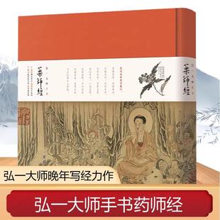 正版 药师经：弘一大师手书 插画珍藏本 弘一大师晚年写经力作手书药师经全文 太虚大师药师经讲记全文收录历代药师琉璃光如来绘画