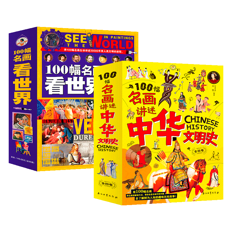 100幅名画讲述中华和世界文明史