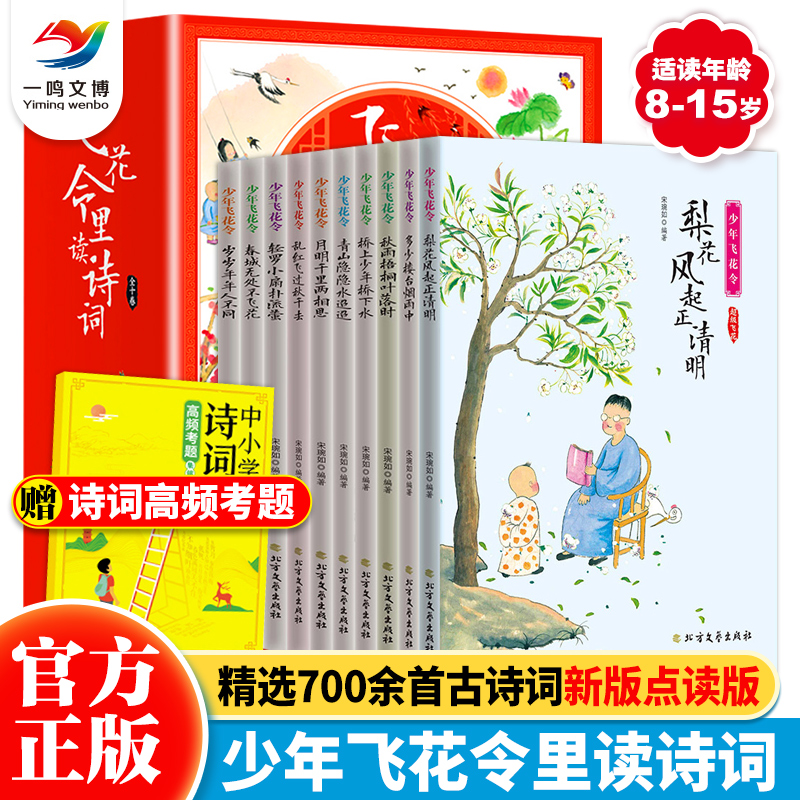 少年飞花令（全套10册）附音频中小学生青少年中国诗词大会中国古诗词书籍中国古诗经唐诗文言文语文经典诵读书籍 飞花令里读诗词