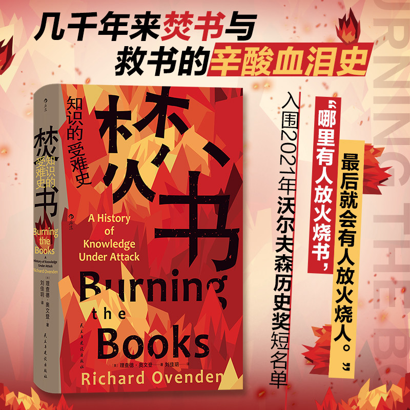 后浪正版 焚书：知识的受难史 智慧宫丛书022 图书馆数字信息知识存储图书焚书救书 文化史书籍保存史人类文明史 民主与建设出版社