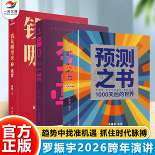 正版 罗振宇时间的朋友2026跨年演讲新书预测之书1000天后的世界+何帆变量8颜值时代+香帅钱从哪里来7重置 剧透未来经济金融学