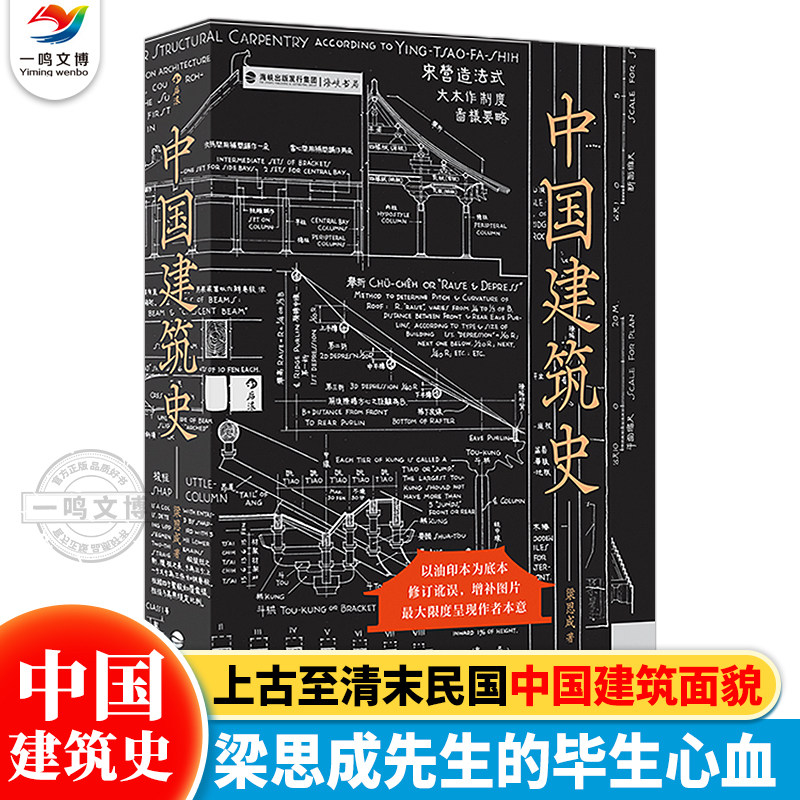 后浪正版  中国建筑史 梁思成著 遍览上古至清末民国中国建筑面貌 榫卯斗拱工程做法则例 中国建筑文化历史书籍 毛边版 - 实物图
