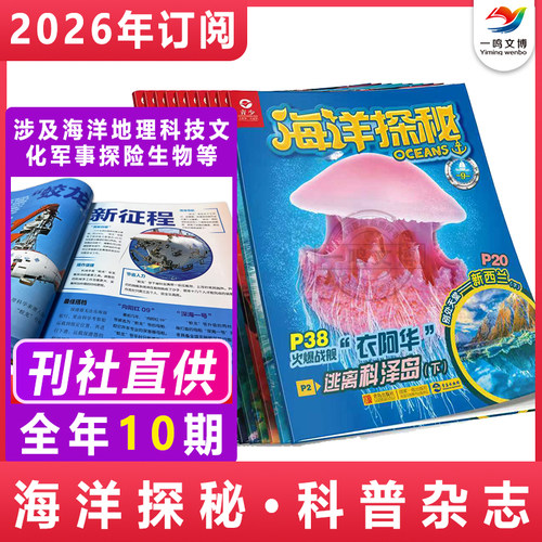 海洋探秘杂志【2026年1-12月 共10期】7-14岁青少年科学文化环境生态科普百科 小学生课外阅读书籍 少年儿童科普类期刊 非24年过刊