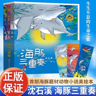 动物大王沈石溪首部海洋题材动物小说美绘本 半脸海豚 勇者海豚 正版 儿童文学小学生寒假推荐 全3册 演员海豚 课外书 海豚三重奏