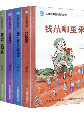 正版 写给孩子的财商启蒙书（全套5册）儿童财商启蒙教育绘本 钱从哪里来学会攒钱借钱和还钱小学生财商启蒙课经济学变通思维书籍