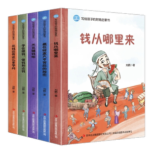 正版 写给孩子的财商启蒙书（全套5册）儿童财商启蒙教育绘本 钱从哪里来学会攒钱借钱和还钱小学生财商启蒙课经济学变通思维书籍