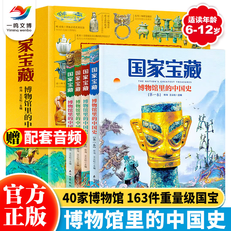 国家宝藏书籍 博物馆里的中国史（全4册）高清震撼大图赠音频 中国历史文物品鉴 孩子一读就懂历史中华上下五千年国宝科普历史读物怎么看?