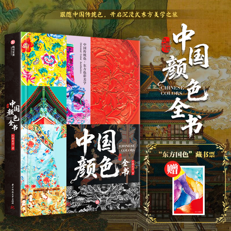 官方正版 中国颜色全书（精装刷边版）送藏书票 356种中国传统色7大色彩主题54处自然风光与文化地标600余幅高清彩图东方美学宝典