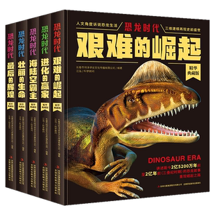 恐龙时代全套5册 儿童版揭秘恐龙大百科书籍 艰难的崛起+壮丽的生命+进化的赢家+海陆空霸主+最后的辉煌 小学生科普故事书恐龙王国