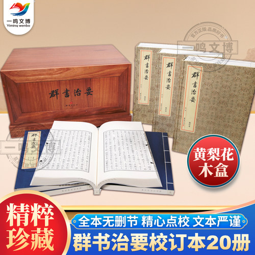 【黄梨花木盒】群书治要校订本（全套20册）全本无删节繁体竖排宣纸线装珍藏版古代政治军事史书国学经典书籍 群书治要团结出版社