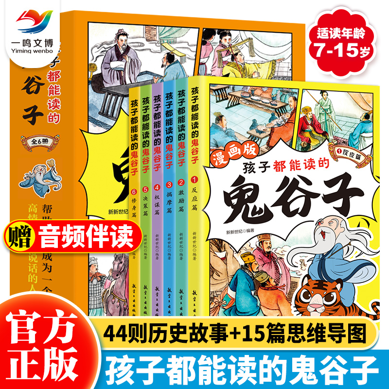 孩子都能读懂的鬼谷子漫画版6册