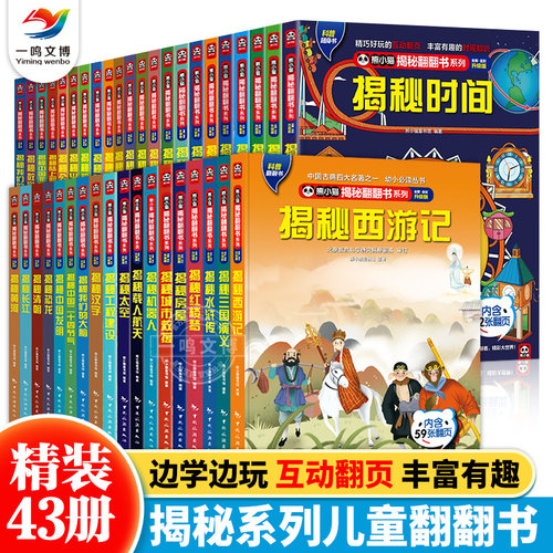 正版 揭秘系列儿童翻翻书（共43本）3D立体揭秘海洋/恐龙/城市/太空等 熊小猫/乐乐趣揭秘翻翻书系列3-10岁小学生课外早教启蒙