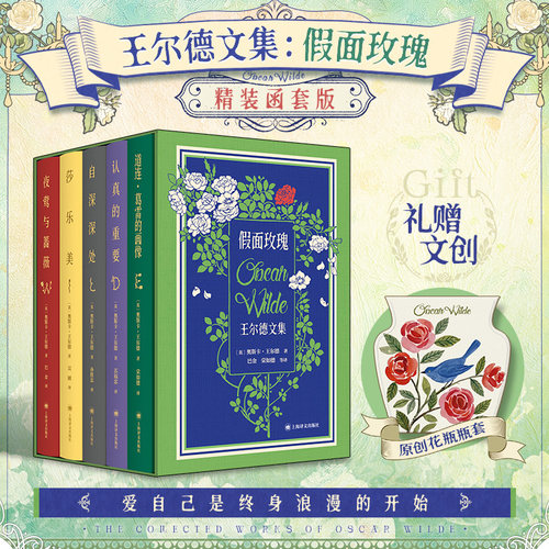 【函套精装+赠花瓶瓶套】王尔德文集 假面玫瑰 奥斯卡•王尔德作品集 天才插画师比亚兹莱独特黑白插画 外国小说书 上海译文出版社