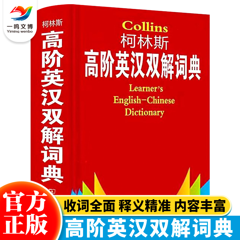 现货  Collins 柯林斯高阶英汉双解词典 商务印书馆 中学大学实用工具书中考高考英语字典四六级牛津初阶中阶高阶英汉双解大词典 书籍/杂志/报纸 汉语/辞典 原图主图