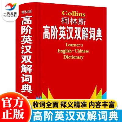 Collins柯林斯高阶英汉双解词典