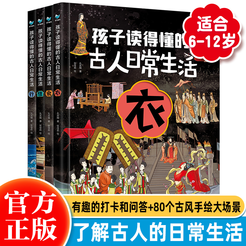 孩子读得懂古人日常生活全4册