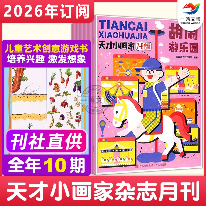 天才小画家杂志【2026年1-12月全年/半年/单月订阅】6-12岁儿童艺术创意游戏书 激发创意想象挖掘艺术才华 名画欣赏绘画创作期刊