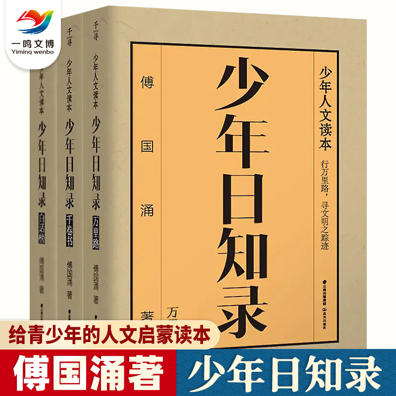 少年日知录全3册人文启蒙读本