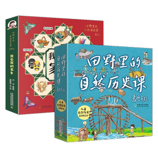 田野里的自然历史课 全10册第一二辑 我爱我的家乡系列+儿童自然历史百科绘本 袁隆平推荐中国传统节日故事6-8-12岁春节习俗课外书
