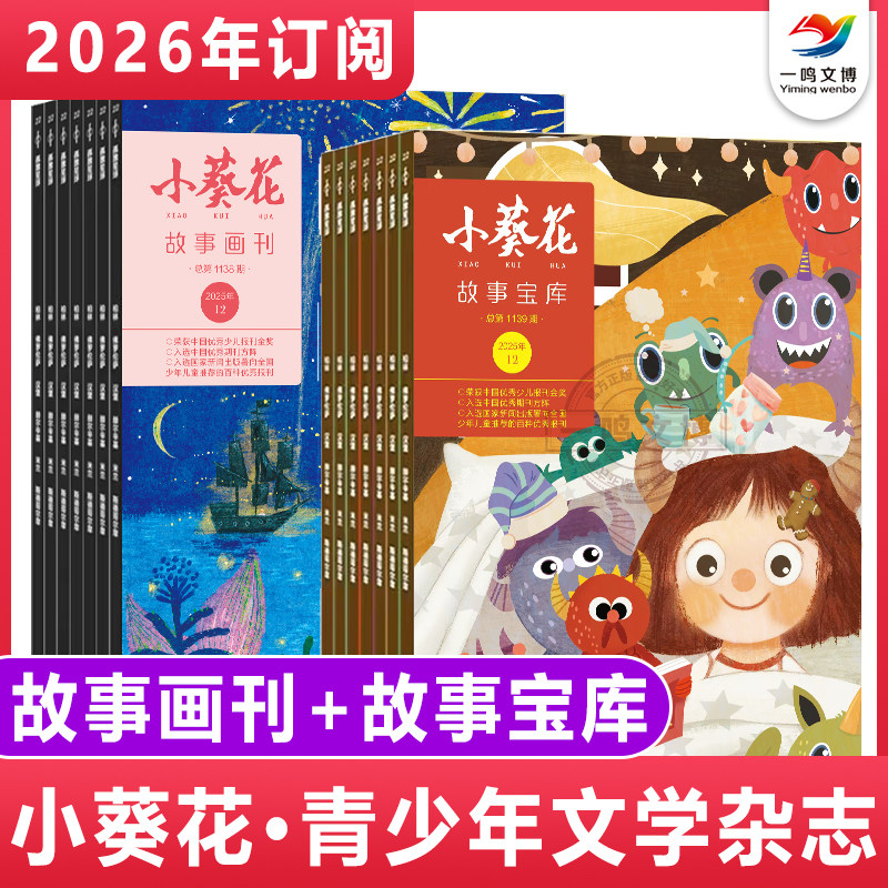 小葵花杂志故事画刊+故事宝库【2026年1-12月全年/半年/单月订阅 共10期】3-6年级小学生作文素材写作指导儿童文学课外阅读期刊,书籍/杂志/报纸,期刊杂志,淘宝优惠券,粉丝福利购,淘宝优惠卷