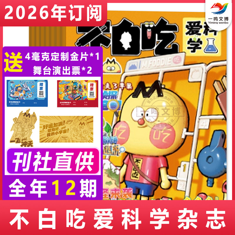 我是不白吃爱科学杂志【2026年1-12月全年/半年/单月订阅】连续出版漫画科普类儿童图书 读传统文化懂现代科学原理知识一网打尽,书籍/杂志/报纸,期刊杂志,淘宝优惠券,粉丝福利购,淘宝优惠卷