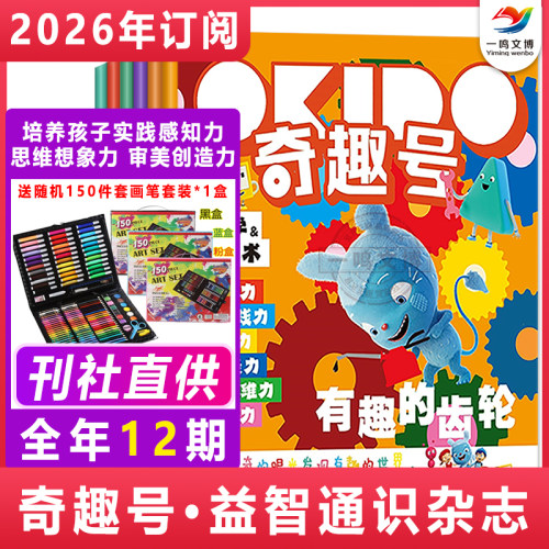 【新刊预定】奇趣号杂志（2026年1-12月全年订阅）英国OKIDO学前儿童4-7岁科学启蒙艺术思维益智通识杂志期刊书籍 用艺术理解科学
