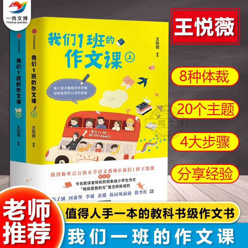 正版 我们1班的作文课 上下册 小学语文老师王悦微著 133篇优秀范文 小学生写作技巧与方法工具书  一二三四五六年级分类作文书籍